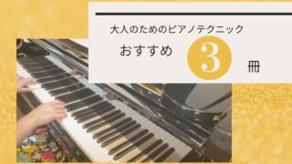 大人のピアノ再開組さんへ おすすめのテクニック本 ３冊はこれで決まり！ | 水野直子ピアノ・チェンバロアカデミー